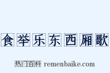 食举乐东西厢歌是什么意思的图片